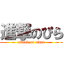 進撃のぴら (attack on titan)