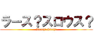ラース？スロウス？ (Wrath? Sloth?)