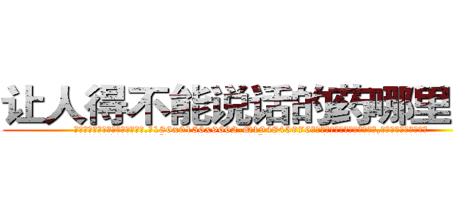 让人得不能说话的药哪里有买 (让人得不能说话的药哪里有买【电.话186x0156x9662-Q194843976林氏药业】我们做的是长期生意,靠的是老客户长期支持
参考消息网2月20日报道 韩媒称，“剩女多、离婚率高的城市，房价一定会上涨。”这是中国经济学家金岩石2016年12月参加在上海举行的房地产相关论坛时说的话。
)