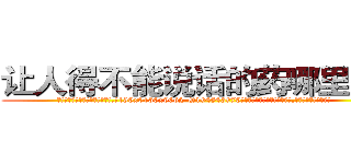 让人得不能说话的药哪里有买 (让人得不能说话的药哪里有买【电.话186x0156x9662-Q194843976林氏药业】我们做的是长期生意,靠的是老客户长期支持
参考消息网2月20日报道 韩媒称，“剩女多、离婚率高的城市，房价一定会上涨。”这是中国经济学家金岩石2016年12月参加在上海举行的房地产相关论坛时说的话。
)