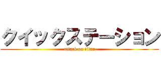 クイックステーション (attack on titan)