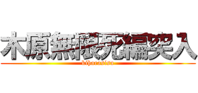 木原無限死編突入 (kiharasisu)