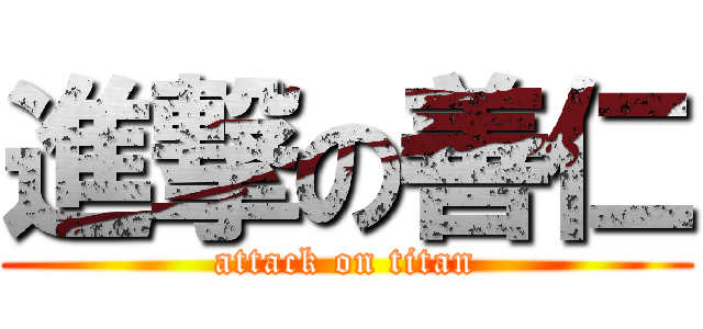 進撃の善仁 (attack on titan)