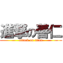 進撃の善仁 (attack on titan)