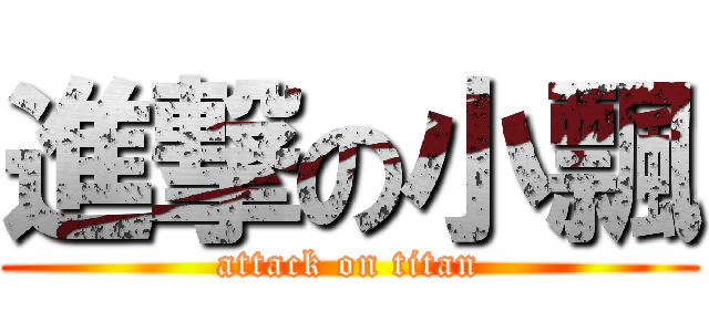 進撃の小飄 (attack on titan)