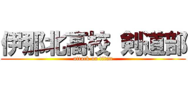 伊那北高校 剣道部 (attack on titan)