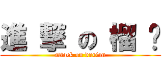 進 撃 の 榴 莲 (attack on durian)