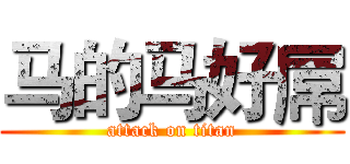 马的马好屌 (attack on titan)