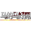 马的马好屌 (attack on titan)