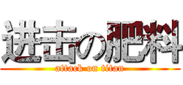 进击の肥料 (attack on titan)