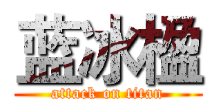 蓝冰楹 (attack on titan)