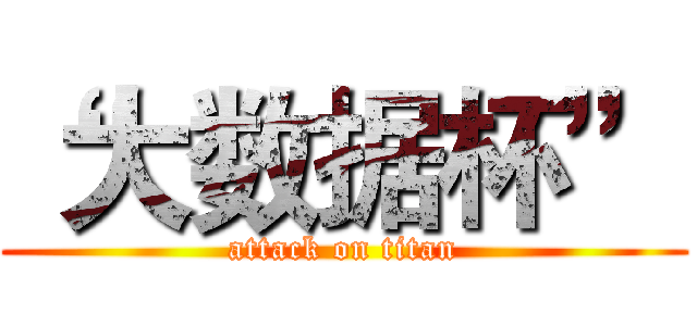 “大数据杯” (attack on titan)