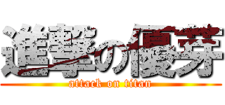 進撃の優芽 (attack on titan)