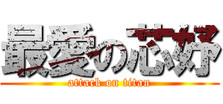 最愛の芯妤 (attack on titan)