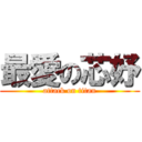 最愛の芯妤 (attack on titan)