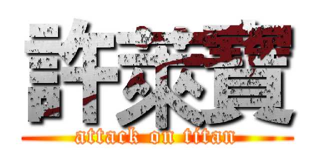 許萊寶 (attack on titan)