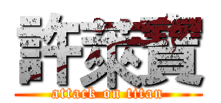 許萊寶 (attack on titan)