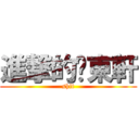 進撃的吳東軒 (shit)