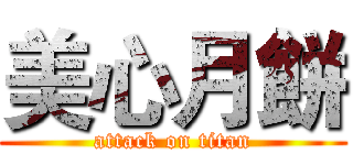 美心月餅 (attack on titan)