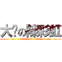 大爷の陳彩虹 (attack on titan)