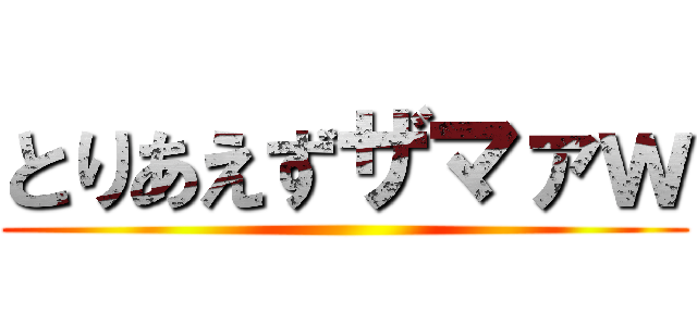 とりあえずザマァｗ ()