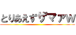 とりあえずザマァｗ ()