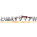 とりあえずザマァｗ ()