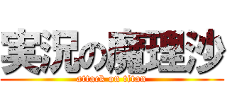 実況の魔理沙 (attack on titan)