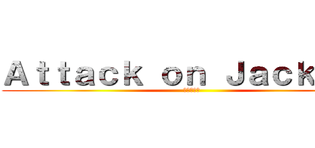 Ａｔｔａｃｋ ｏｎ Ｊａｃｋｂｏｔ (進撃の巨人)
