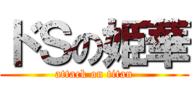 ドＳの姫華 (attack on titan)