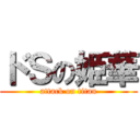 ドＳの姫華 (attack on titan)