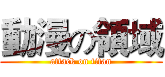 動漫の領域 (attack on titan)
