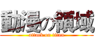 動漫の領域 (attack on titan)