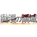 動漫の領域 (attack on titan)