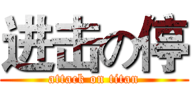 进击の停 (attack on titan)