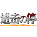 进击の停 (attack on titan)