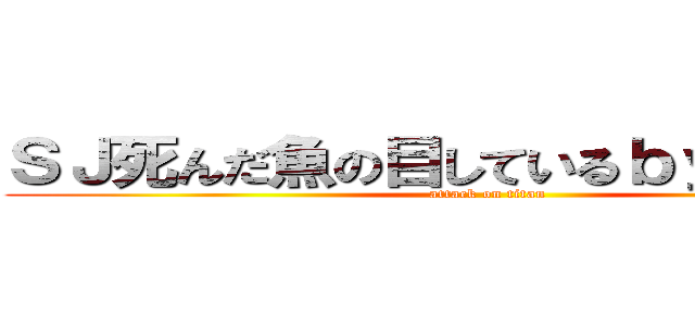 ＳＪ死んだ魚の目しているｂｙ甲木 れお (attack on titan)