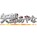 矢部あやな (attack on titan)