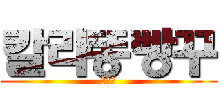 칼라똥빵꾸 (조유나)