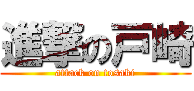 進撃の戸崎 (attack on tosaki)