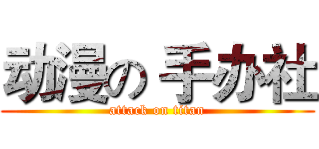 动漫の 手办社 (attack on titan)