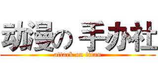 动漫の 手办社 (attack on titan)