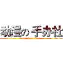 动漫の 手办社 (attack on titan)