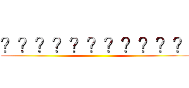 ？？？？？？？？？？？ ()