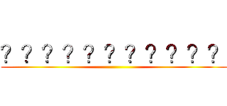 ？？？？？？？？？？？ ()