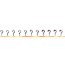 ？？？？？？？？？？？ ()