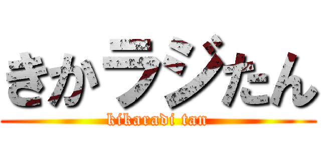 きかラジたん (kikaradi tan)