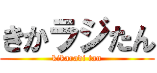 きかラジたん (kikaradi tan)