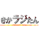 きかラジたん (kikaradi tan)