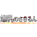 爆乳のさきるん (BIG on OPPAI)